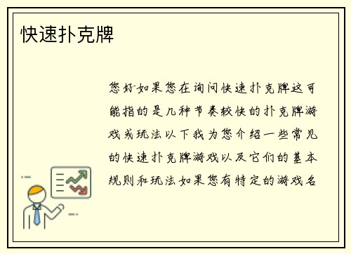 快速扑克牌