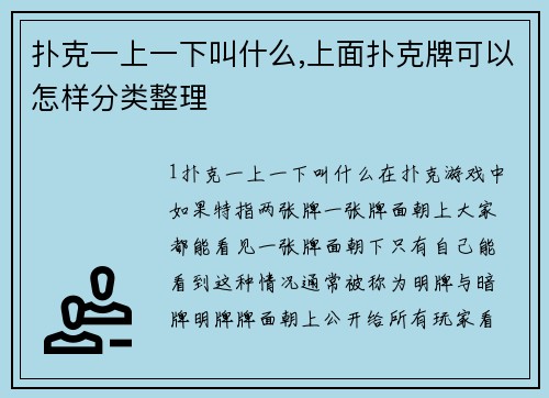 扑克一上一下叫什么,上面扑克牌可以怎样分类整理