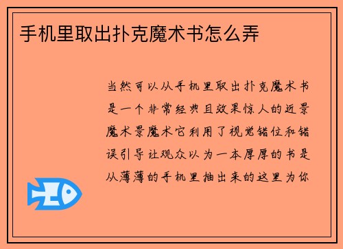 手机里取出扑克魔术书怎么弄