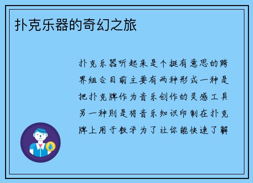 扑克乐器的奇幻之旅