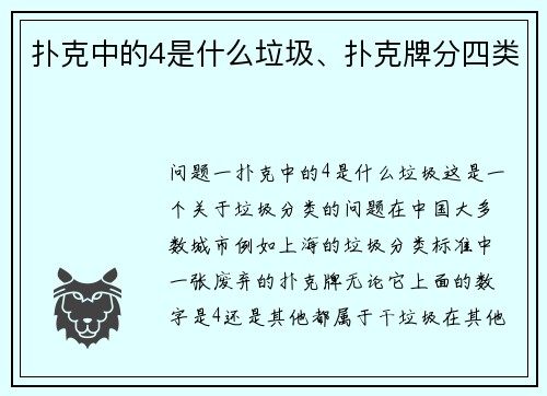 扑克中的4是什么垃圾、扑克牌分四类