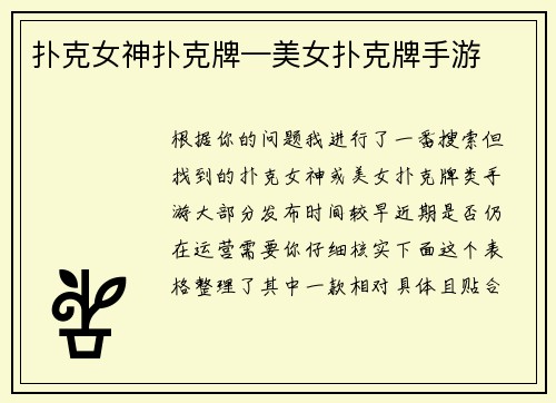 扑克女神扑克牌—美女扑克牌手游