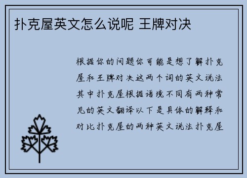 扑克屋英文怎么说呢 王牌对决